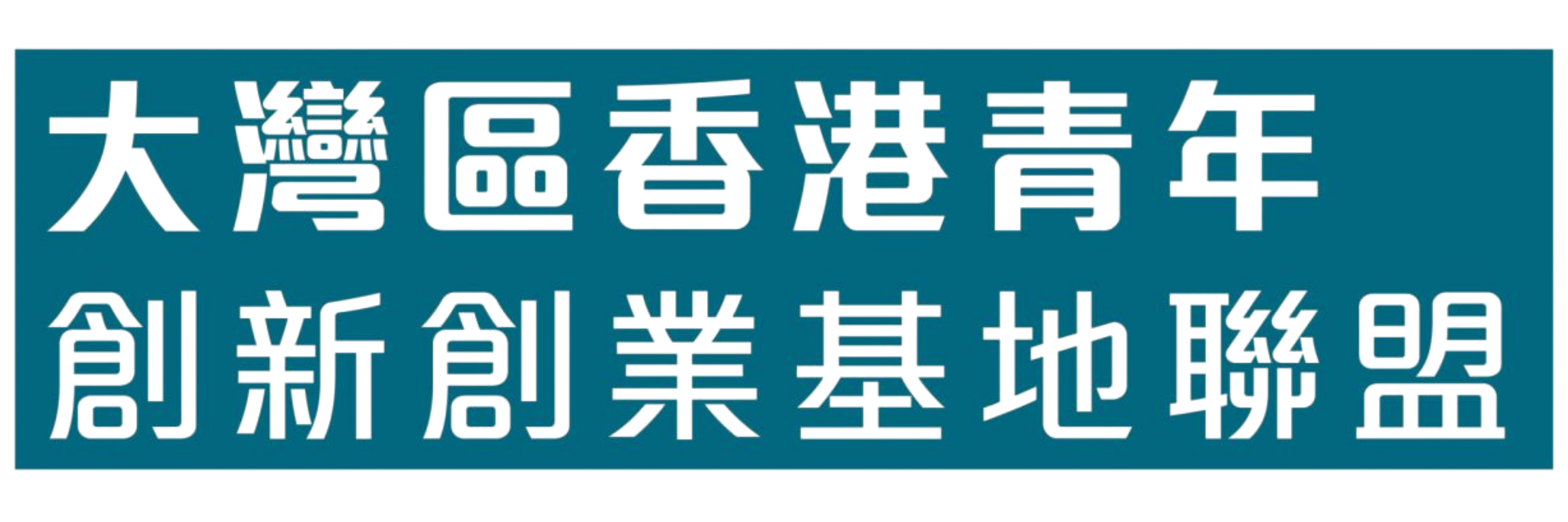 大灣區香港青年創新創業基地聯盟